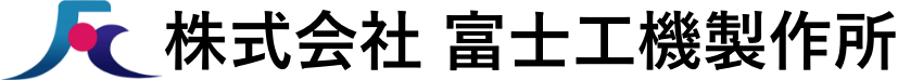 株式会社富士工機製作所